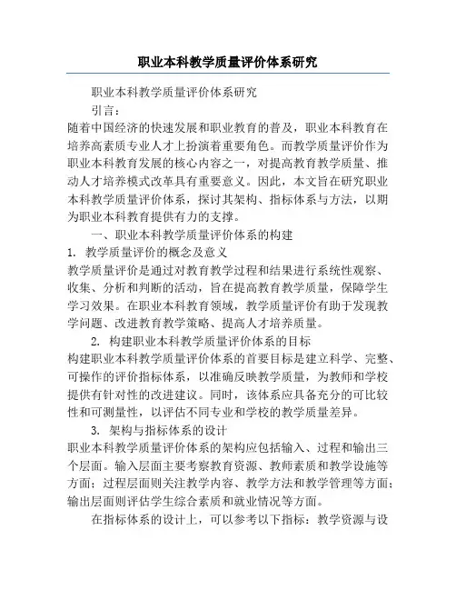 职业本科教学质量评价体系研究