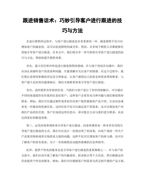 跟进销售话术：巧妙引导客户进行跟进的技巧与方法
