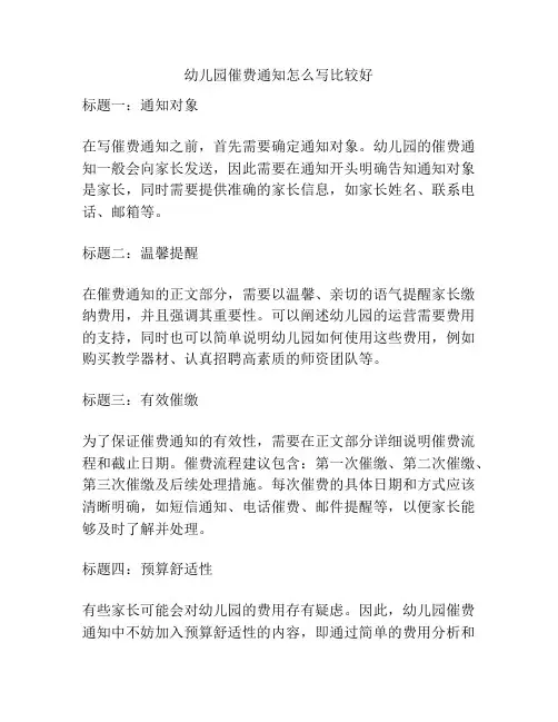 幼儿园催费通知怎么写比较好的参考方案