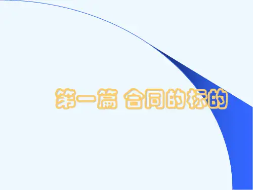 国际贸易合同的标的(ppt 78页)