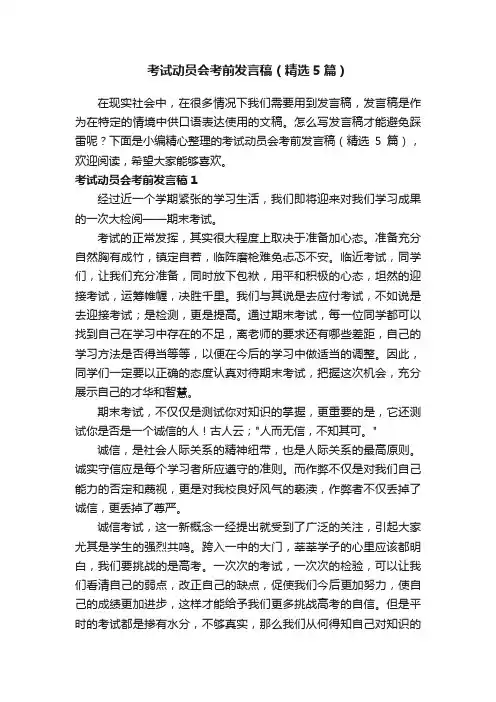 考试动员会考前发言稿（精选5篇）