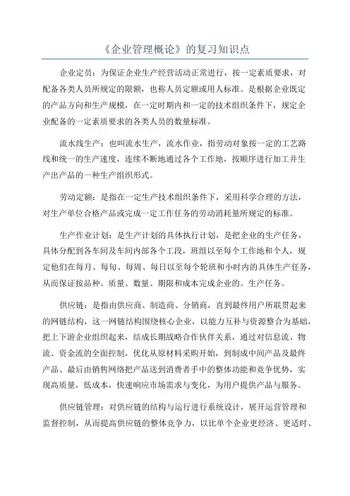 《企业管理概论》的复习知识点
