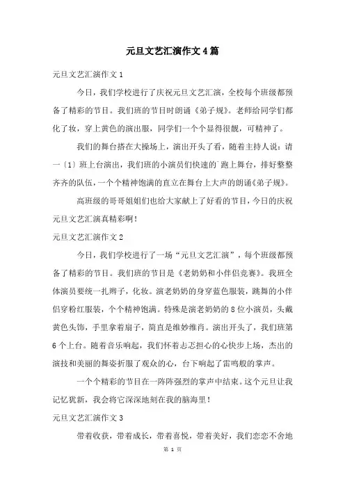 元旦文艺汇演作文4篇