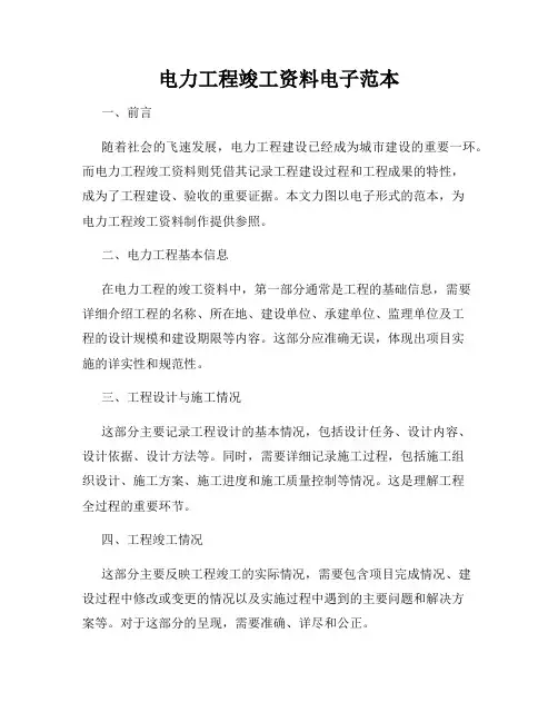 电力工程竣工资料电子范本
