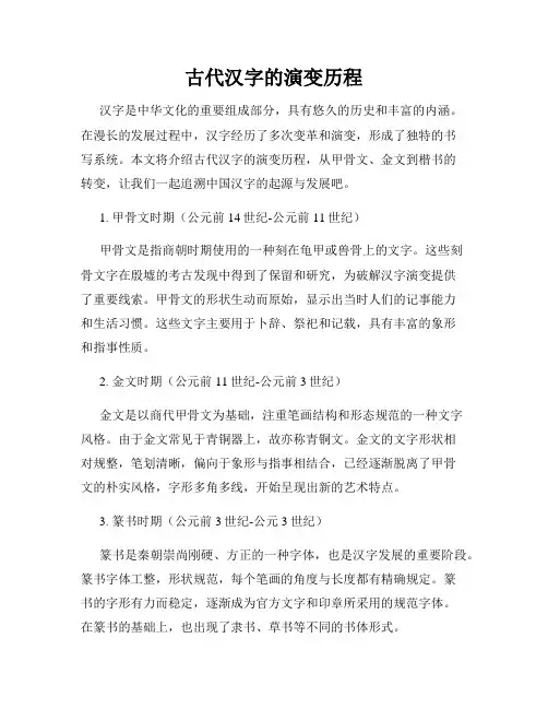 古代汉字的演变历程