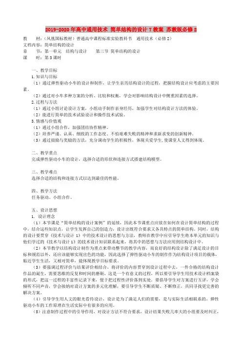 2019-2020年高中通用技术 简单结构的设计7教案 苏教版必修2