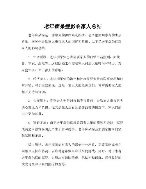 老年痴呆症影响家人总结