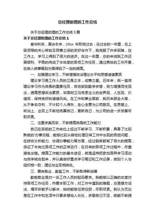 关于总经理助理的工作总结5篇