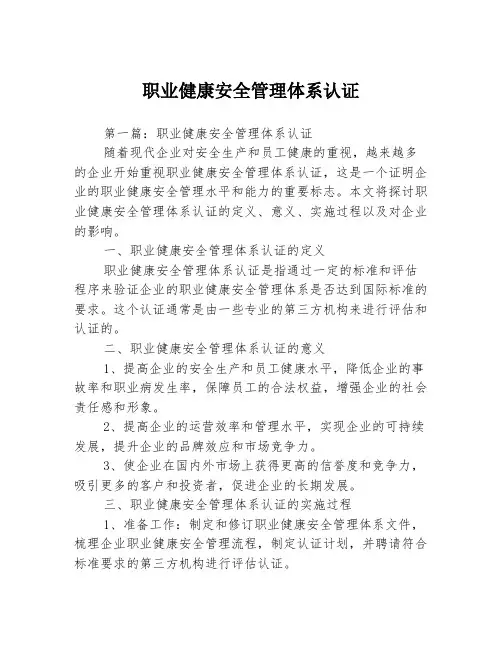 职业健康安全管理体系认证3篇