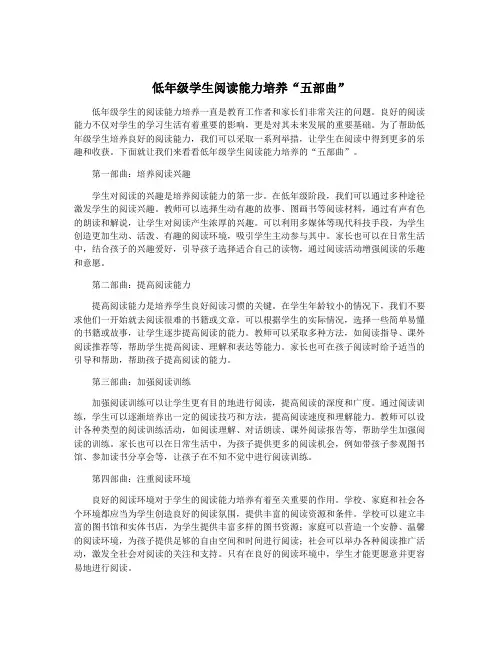 低年级学生阅读能力培养“五部曲”