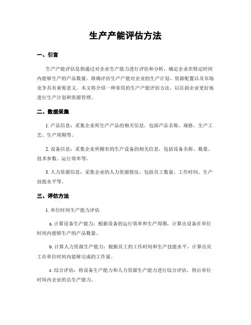 生产产能评估方法