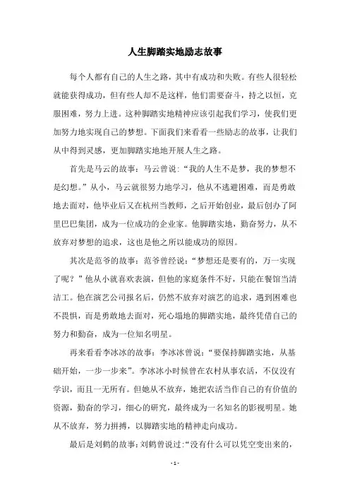 人生脚踏实地励志故事