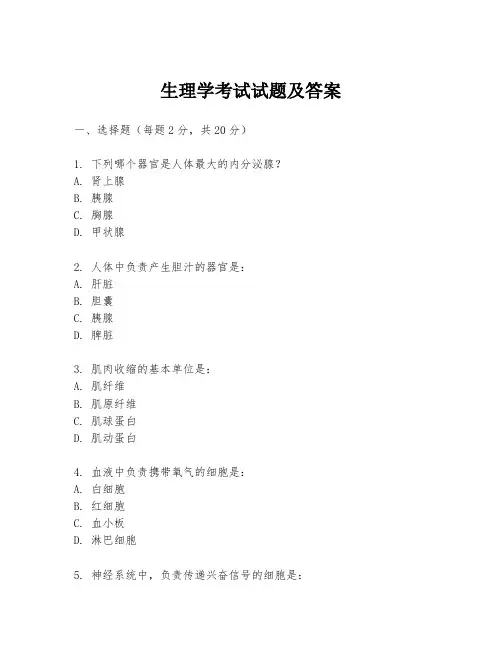 生理学考试试题及答案