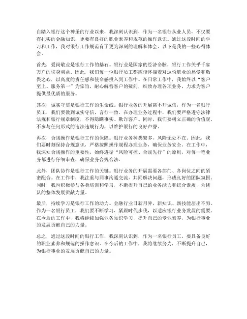 银行工作规范心得体会