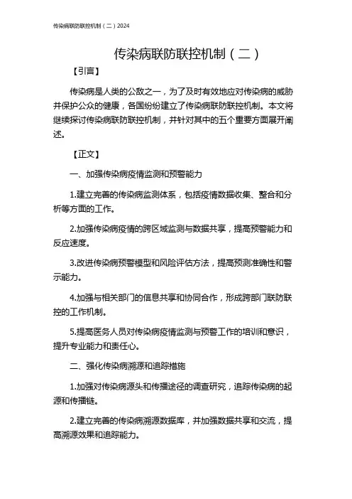 传染病联防联控机制(二)2024