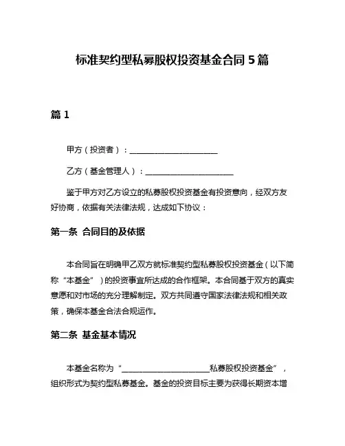 标准契约型私募股权投资基金合同5篇