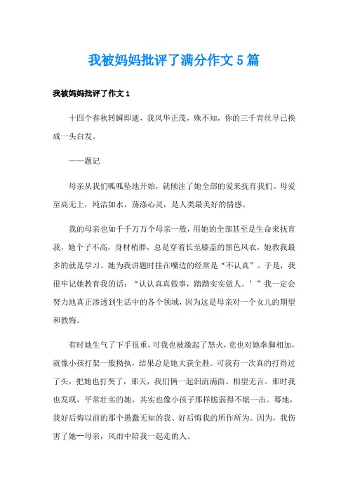 我被妈妈批评了满分作文5篇