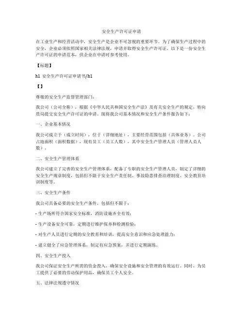 安全生产许可证申请