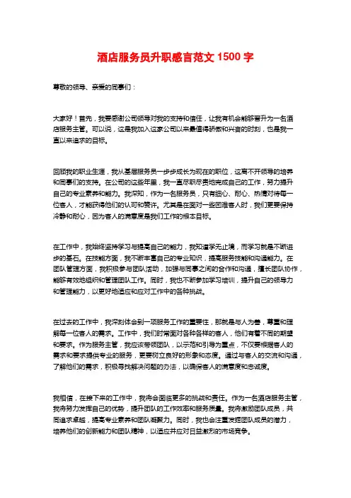 酒店服务员升职感言范文