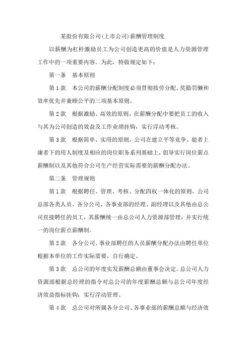 某股份有限公司(上市公司)薪酬管理制度