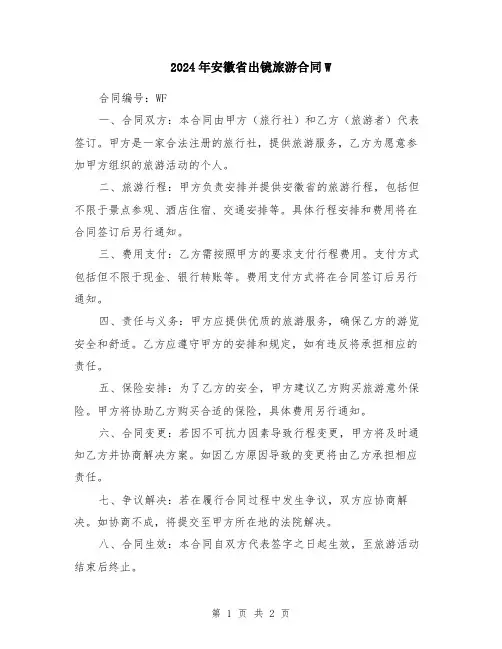 2024年安徽省出镜旅游合同W