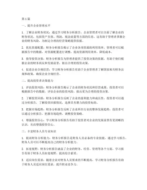 学习财务分析报告的好处(3篇)