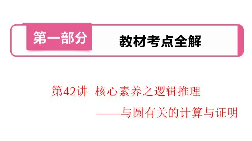中考数学复习考点知识专题讲义第42讲  核心素养之逻辑推理——与圆有关的计算与证明