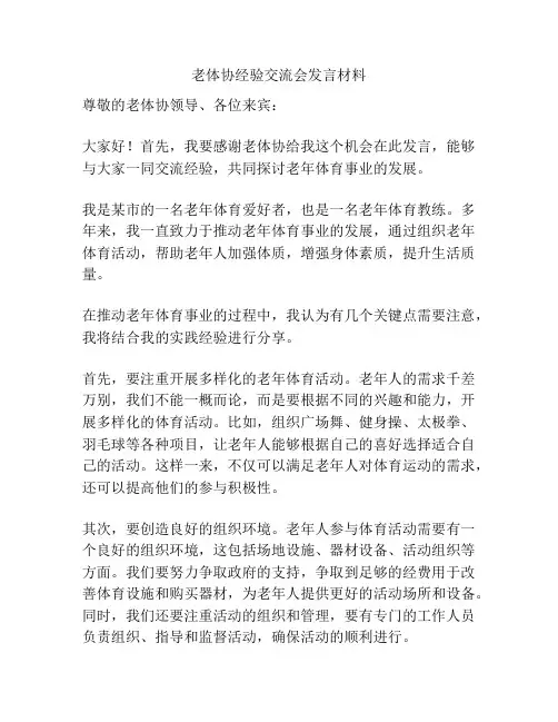 老体协经验交流会发言材料