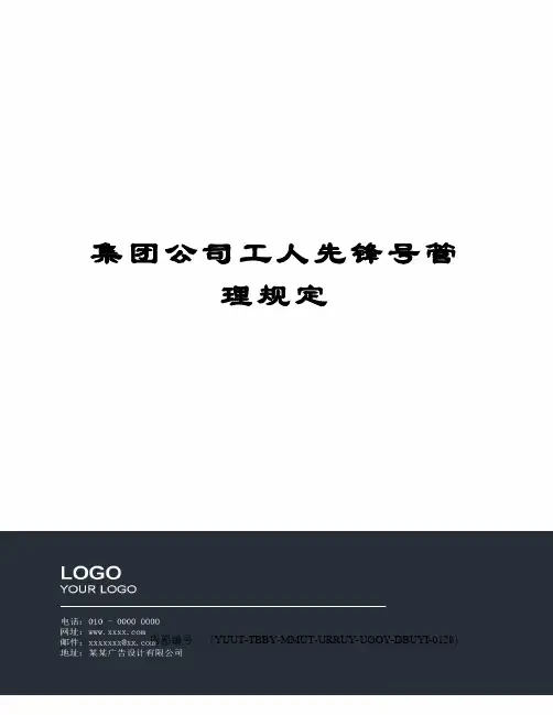 集团公司工人先锋号管理规定