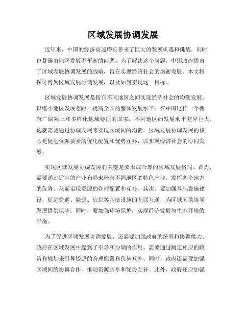 区域发展协调发展