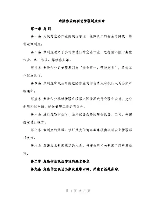 危险作业的现场管理制度范本（二篇）