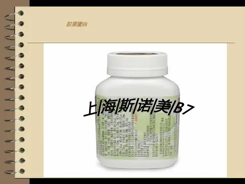 《ABSJ胶原蛋白》PPT课件