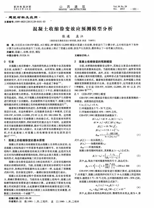 混凝土收缩徐变效应预测模型分析