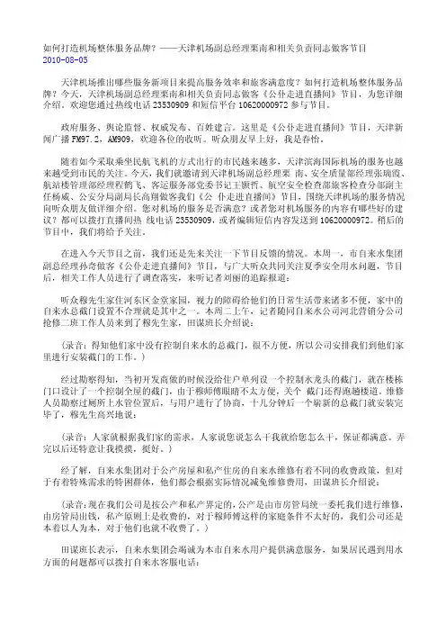 如何打造机场整体服务品牌？——天津机场副总经理栗南和相关负责同志做客节目