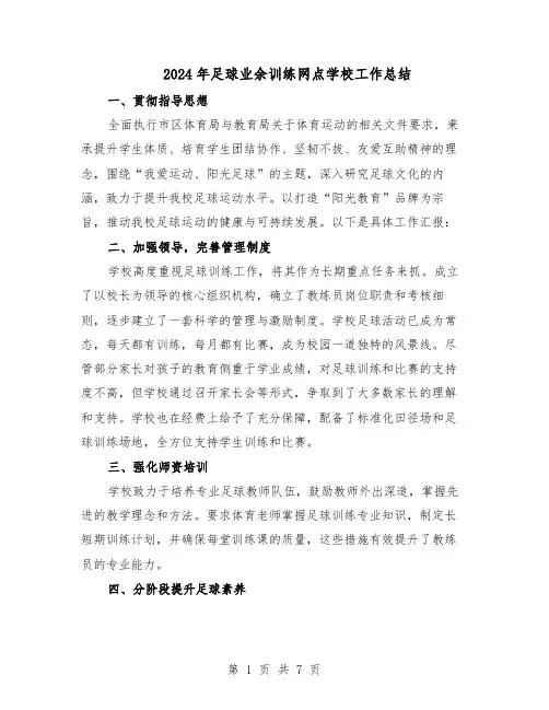 2024年足球业余训练网点学校工作总结（四篇）
