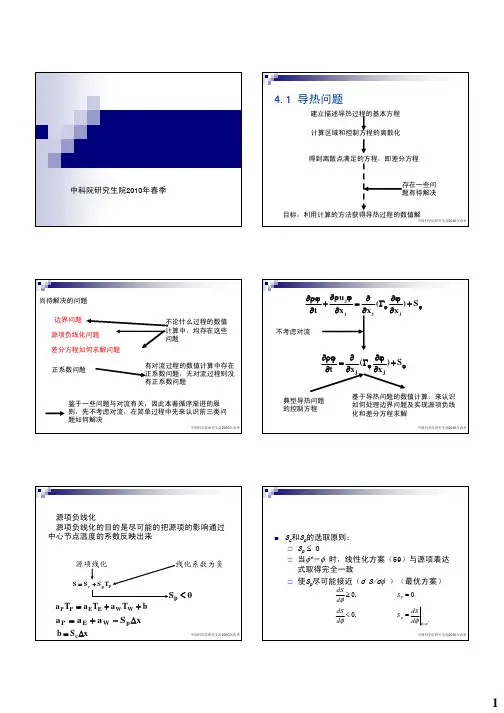 第四章扩散方程的数值求解