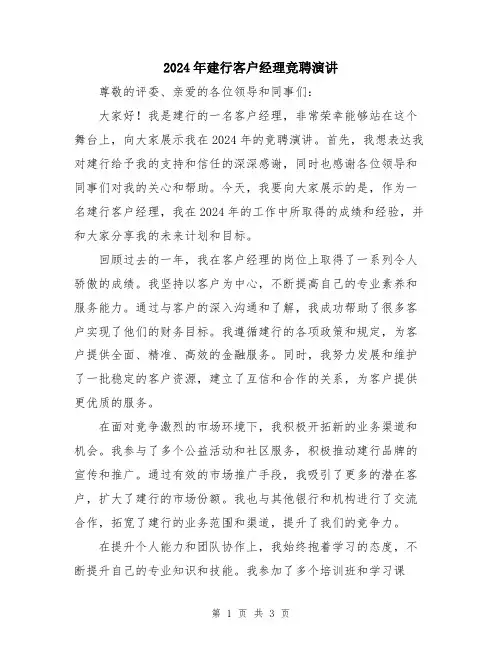 2024年建行客户经理竞聘演讲