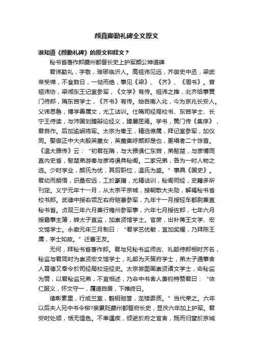 颜真卿勤礼碑全文原文