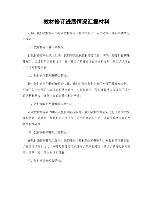 教材修订进展情况汇报材料