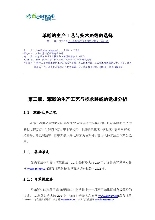 苯酚的生产工艺与技术路线的选择