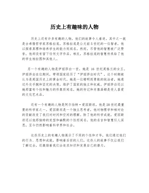 历史上有趣味的人物