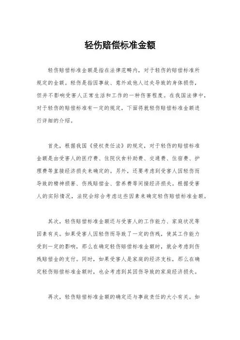 轻伤赔偿标准金额