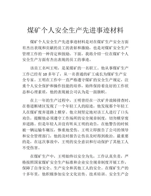 煤矿个人安全生产先进事迹材料