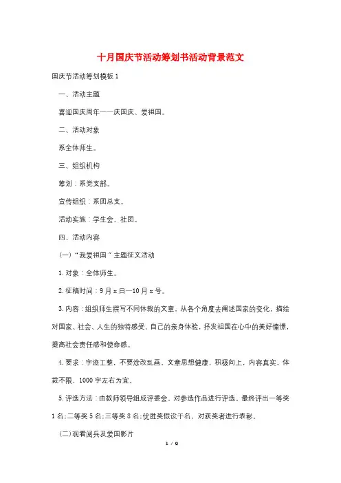 十月国庆节活动策划书活动背景范文
