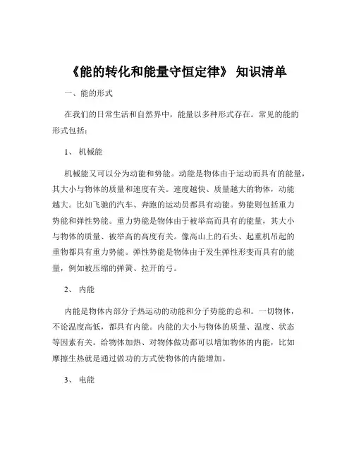 《能的转化和能量守恒定律》 知识清单