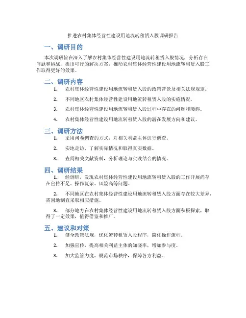 推进农村集体经营性建设用地流转租赁入股调研报告