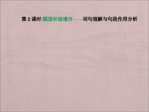 2020版高考语文复习 散文阅读 题型补短增分——词句理解与句段作用分析课件