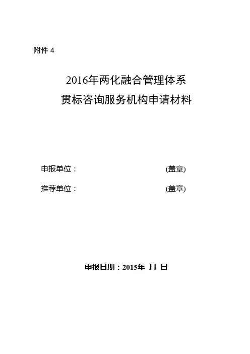 2016年两化融合管理体系贯标咨询服务机构申请材料