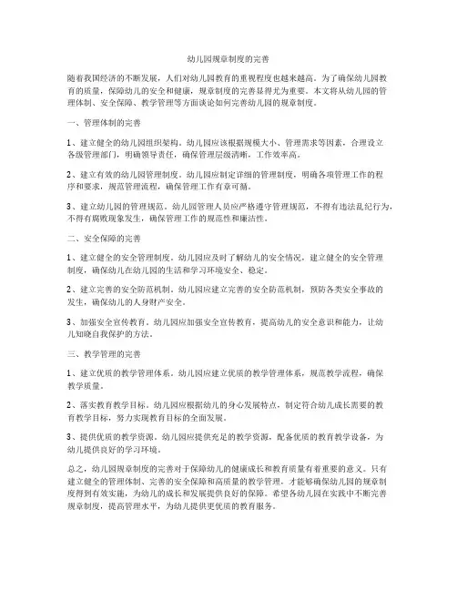 幼儿园规章制度的完善