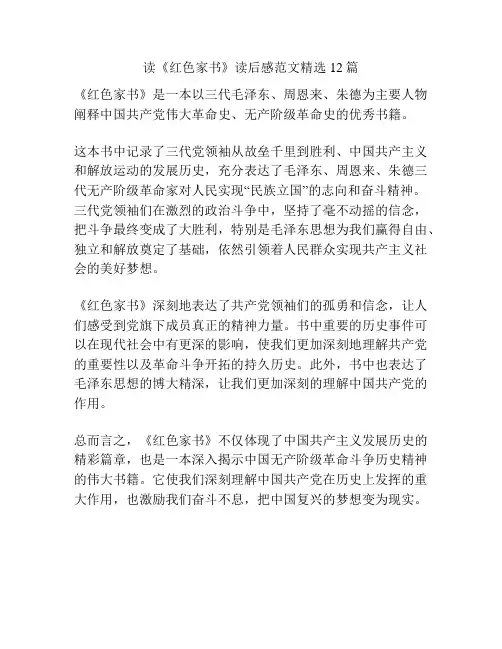 读《红色家书》读后感范文精选12篇